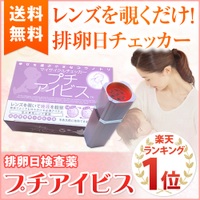 プチアイビス (排卵日検査薬)