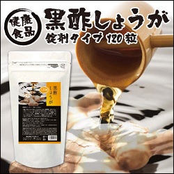 黒酢しょうが粒EX 250mg×120粒