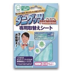 ＜販売価格厳守＞ダニゲッツ プレミアム　替えシート