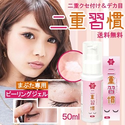 二重習慣　（まぶた専用ピーリングジェル）