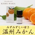 <納期:要確認>FRAGRANT KISHU-WAKA (フレグラント キシュウ-ワカ) 温州みかん 5ml