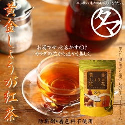 <店舗様向け>タマチャンショップ　黄金しょうが紅茶　140g