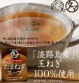 ＜国内実店舗のみ＞タマチャンショップ　淡路島タマネギスープ　200g