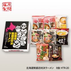 藤原製麺 北海道繁盛店ラーメンギフト8食