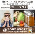 NATULIST　BONE BROTH「ボーンブロス」　～CHICKEN&GINGER SOUP～