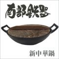 新中華鍋　30cm　木蓋付