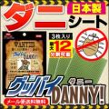 ＜小売価格厳守＞グッバイDANNY（ダニー）