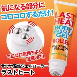【即納】 LAST HEAT ラストヒート 温感ジェルローラー 135g