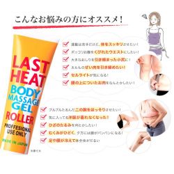 【即納】 LAST HEAT ラストヒート 温感ジェルローラー 135g