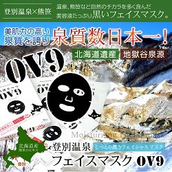 登別温泉フェイスマスク「OV9」 3枚入り/1枚20mL