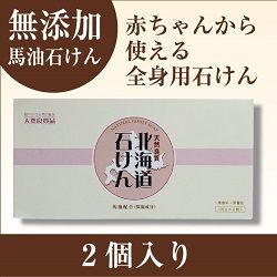 <海外専用>北海道 石けん(馬油配合) 100g×2個