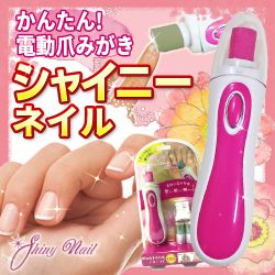 電動爪磨き　シャイニーネイル　ピンク