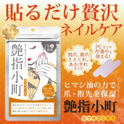 京薬粧 艶指小町 ネイルケアシート 12枚