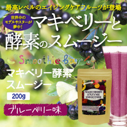 Smoothie Barマキベリー 酵素スムージーバー 200g (栄養補助食品)