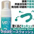 入れ歯洗浄剤 マウスピースウォッシュ　100ml