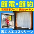 省エネ エコスクリーン レース柄付 2枚入