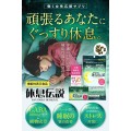 【2025/10値上がり】休息伝説 15粒×6包【機能性表示食品】