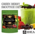 グリーンベリースムージーダイエット ～160酵素MIX～ 【ミックスベリー味】※
