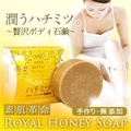 素肌革命 ロイヤルハニーソープ