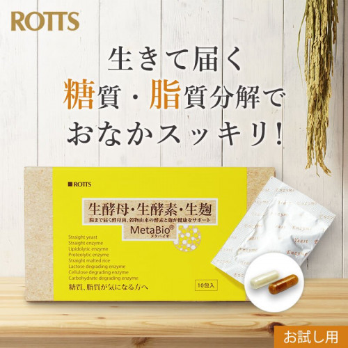 【お試し用】MetaBioメタバイオ生酵母・生酵素・生麹(2cap.×10包)
