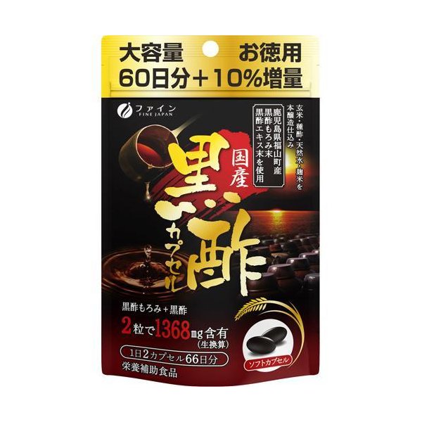 国産黒酢カプセル66日分※