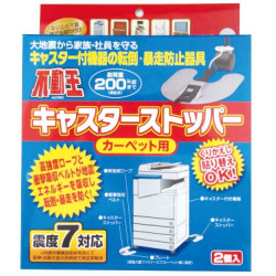 不動王　キャスターストッパー（カーペット用）　FFT-012C