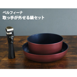 ベルフィーナ　取っ手が外せる鍋セット