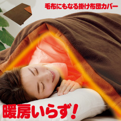 メイダイ  暖暖あったか毛布のいらない掛け布団カバー