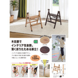 薄く折りたためる木目調脚立2段ダークBR