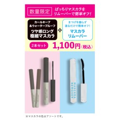 【2025/2/20発売】KFマスカラリムーバーセット