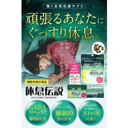 【2025/10値上がり】休息伝説 15粒×6包【機能性表示食品】