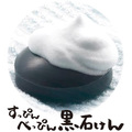 すっぴんべっぴん黒石けん　90g