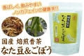 焙煎香茶なた豆＆ごぼう　45ｇ
