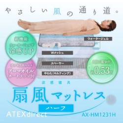 AX-HM1231H　扇風マットレスハーフ