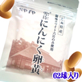 やずや　雪待　にんにく　卵黄　（300mg球×62球入り）