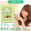 チアシードダイエットスムージー グリーン 200g