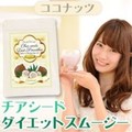 チアシードダイエットスムージー ココナッツ 200g (シェーカー付き)